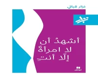 كتاب أشهد أن لا أمرأه إلا أنت – نزار قباني