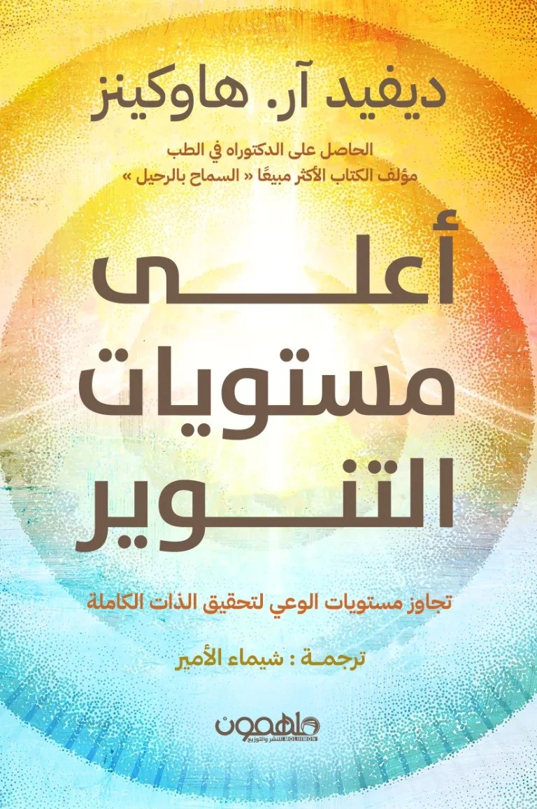 غلاف تحميل كتاب أعلى مستويات التنوير pdf