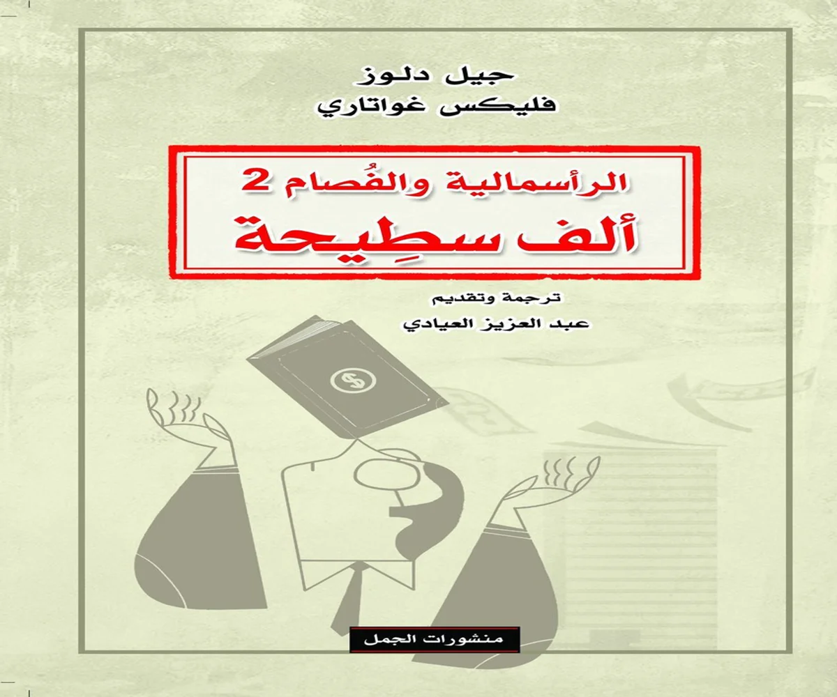 غلاف تحميل كتاب ألف سطيحة (الرأسمالية والفصام 2) pdf
