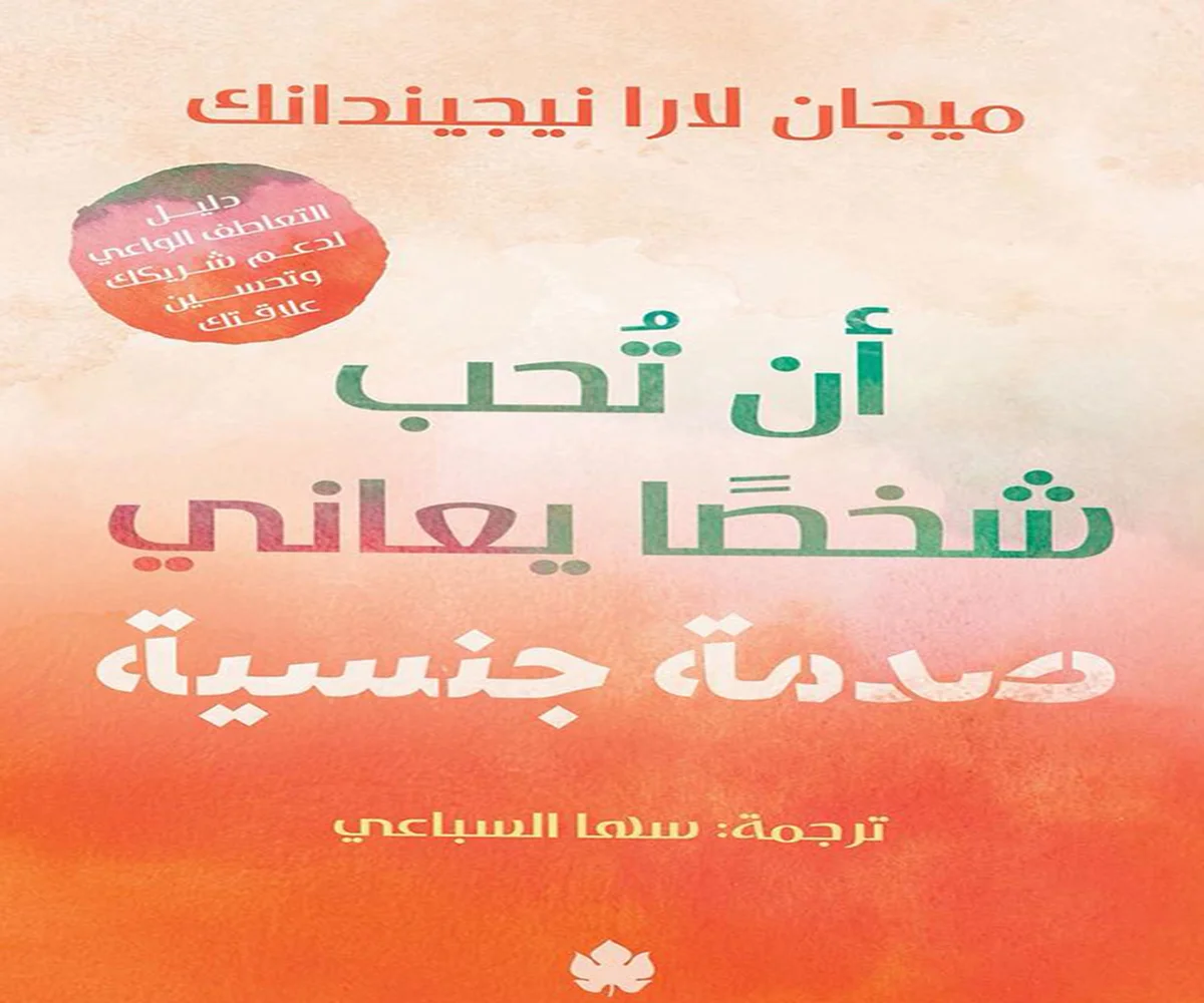 غلاف تحميل كتاب أن تحب شخصًا يعاني صدمة جنسية pdf