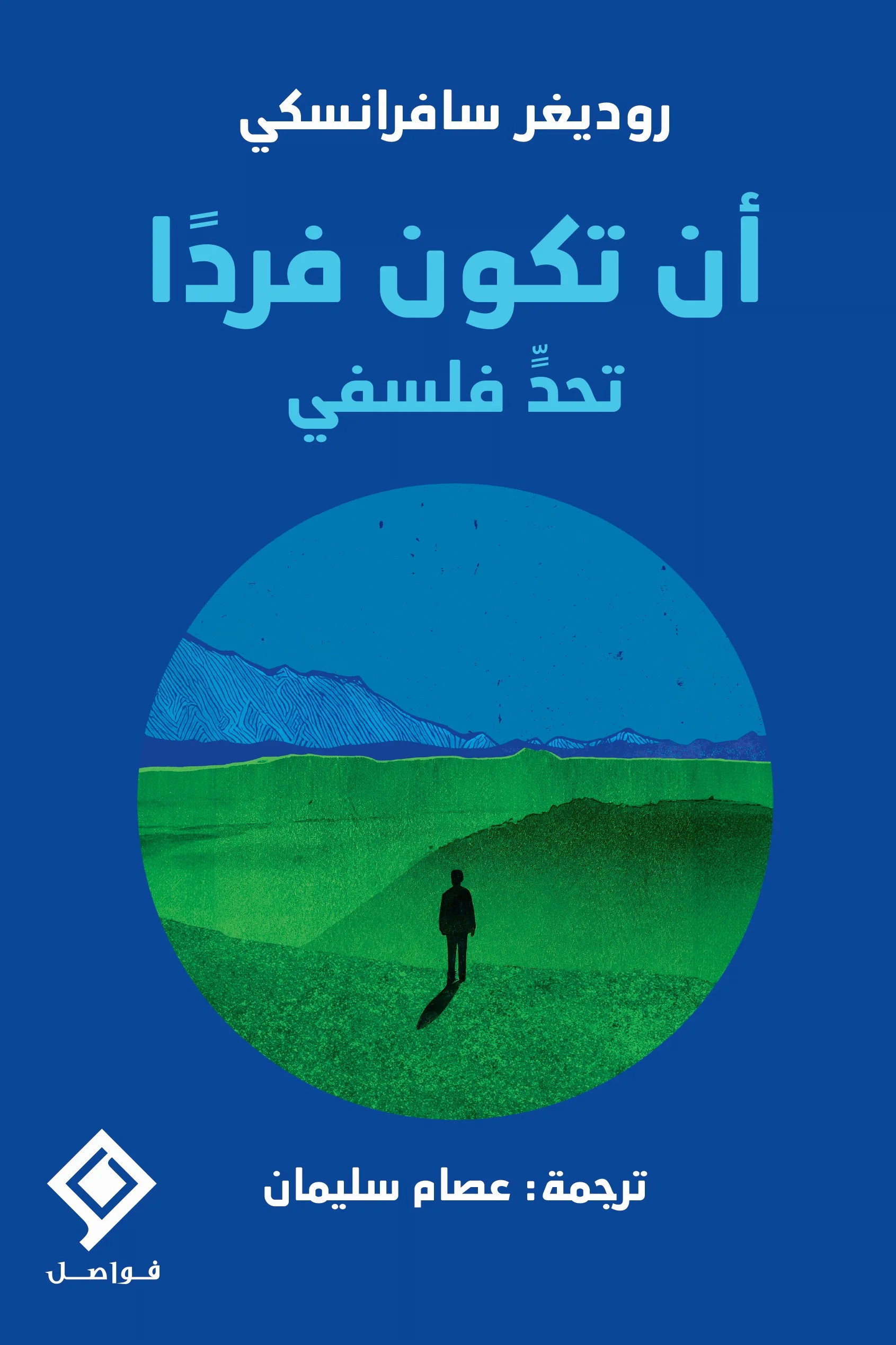 غلاف تحميل كتاب أن تكون فردًا (تحدٍ فلسفي) pdf