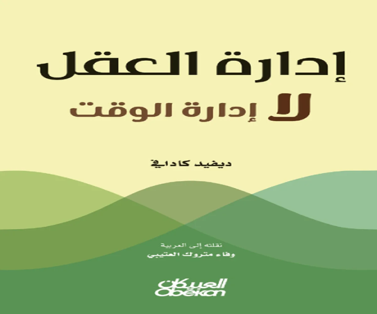 غلاف تحميل كتاب إدارة العقل لا إدارة الوقت pdf