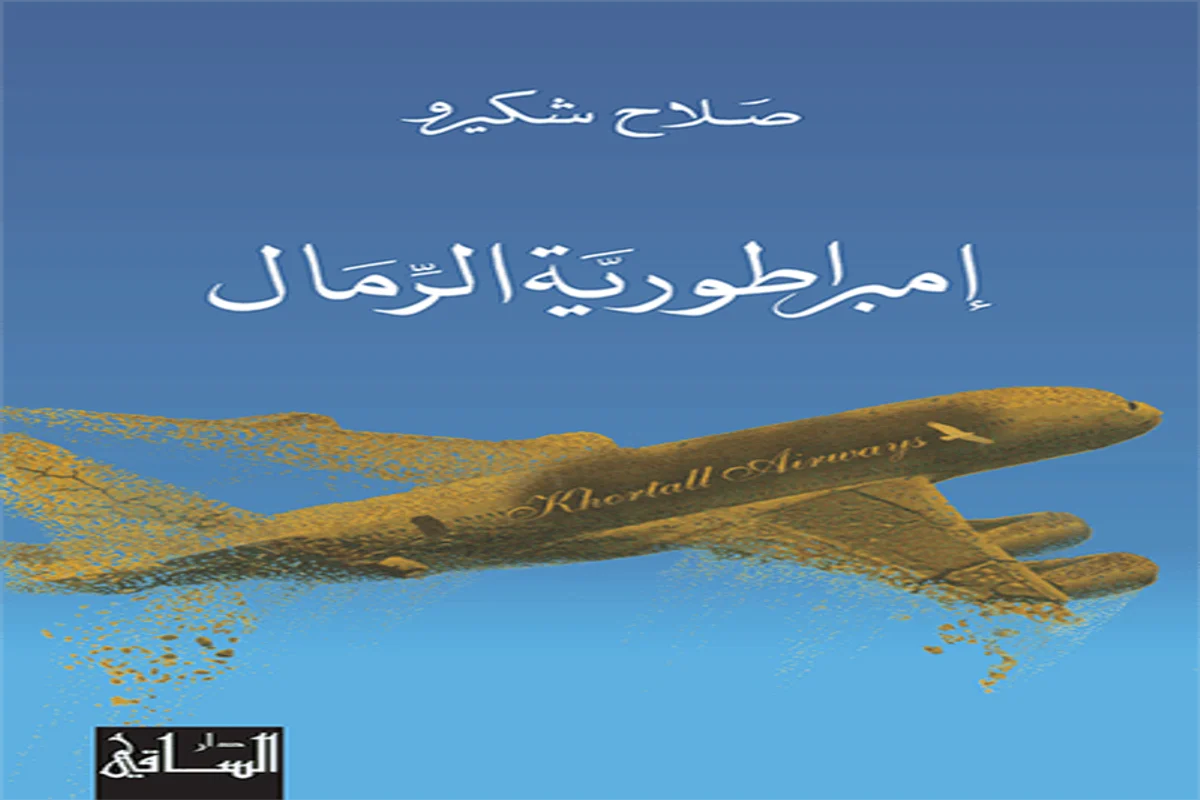 غلاف تحميل كتاب إمبراطورية الرمال pdf