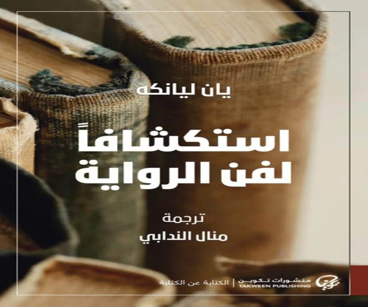 غلاف تحميل كتاب استكشافًا لفن الرواية pdf
