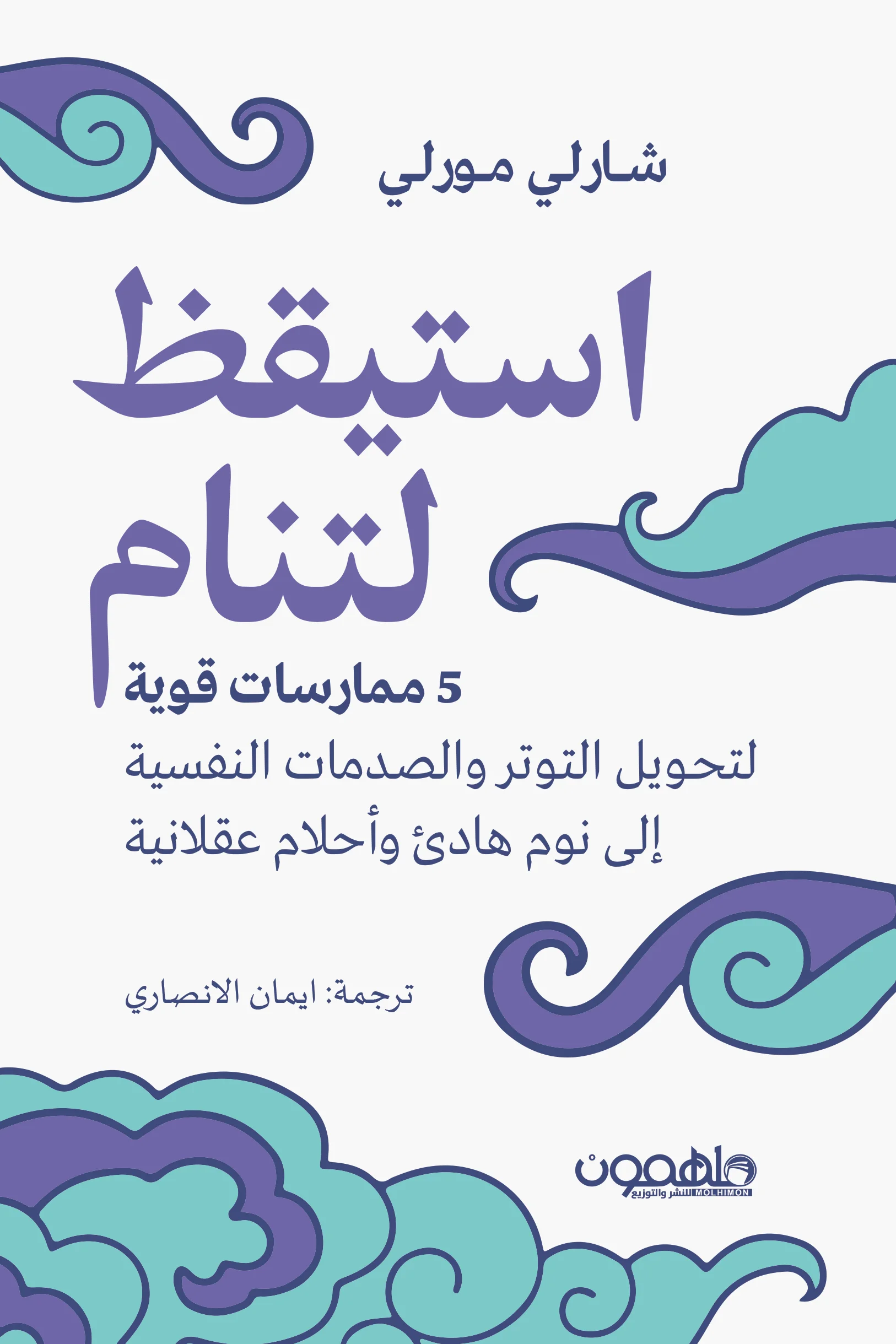 غلاف تحميل كتاب استيقظ لتنام pdf