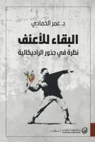 كتاب البقاء للأعنف – عمر الحمادي