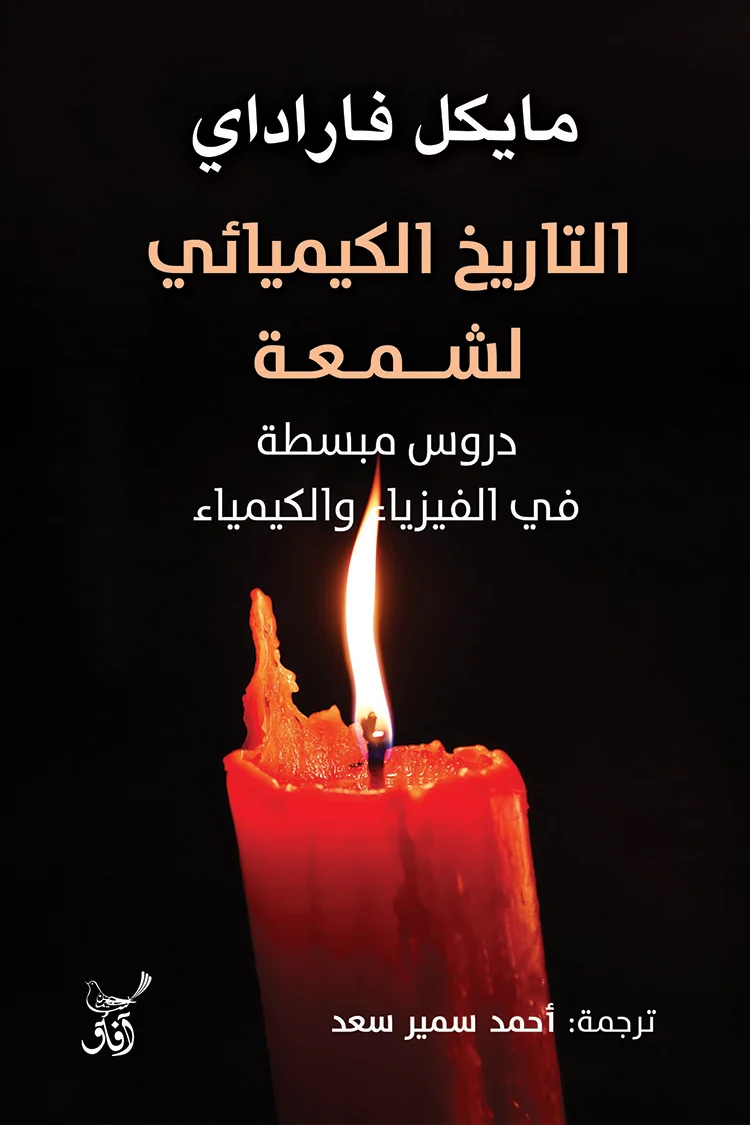 غلاف تحميل كتاب التاريخ الكيميائي لشمعة pdf