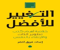كتاب التغيير للأفضل – فريق أخضر