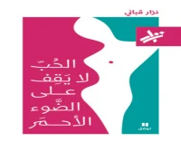 كتاب الحب لا يقف على الضوء الأحمر – نزار قباني