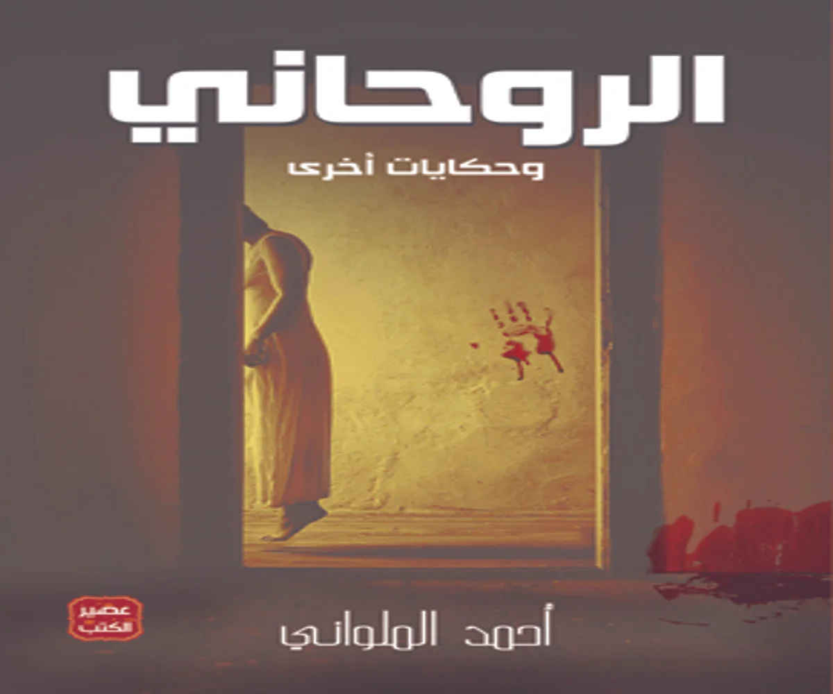 غلاف تحميل كتاب الروحاني وقصص أخرى pdf