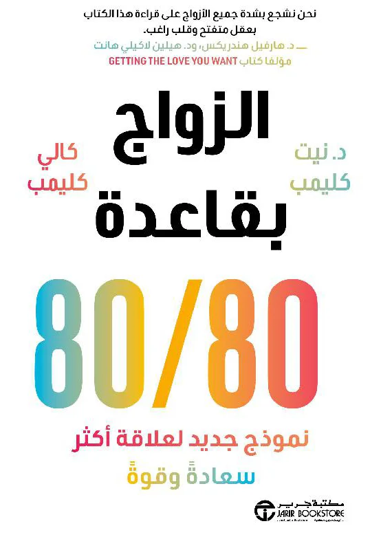 غلاف تحميل كتاب الزواج بقاعدة 80/80 pdf