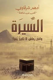 غلاف تحميل كتاب السيرة (واقع يعاش لا تاريخ يقرأ) pdf