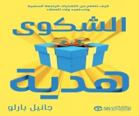 كتاب الشكوى هدية – جانيل بارلو