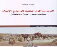 كتاب العرب من أفول الوثنية إلى بزوغ الإسلام – هنري لامنس