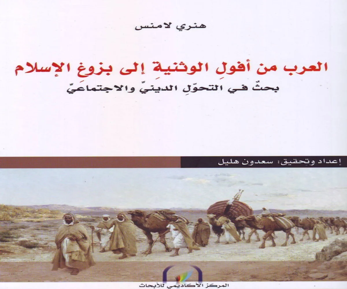 غلاف تحميل كتاب العرب من أفول الوثنية إلى بزوغ الإسلام pdf