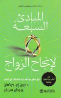 كتاب المبادئ السبعة لإنجاح الزواج – جون إم. جوتمان ونان سيلفر