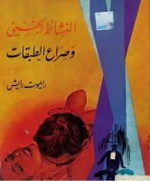 كتاب النشاط الجنسي وصراع الطبقات – رايموت رايش