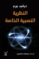 كتاب النظرية النسبية الخاصة – ديفيد بوم