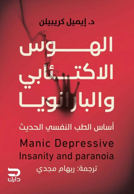 غلاف تحميل كتاب الهوس الاكتئابي والبارانويا pdf
