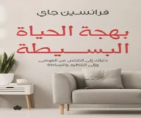 كتاب بهجة الحياة البسيطة – فرانسين جاي