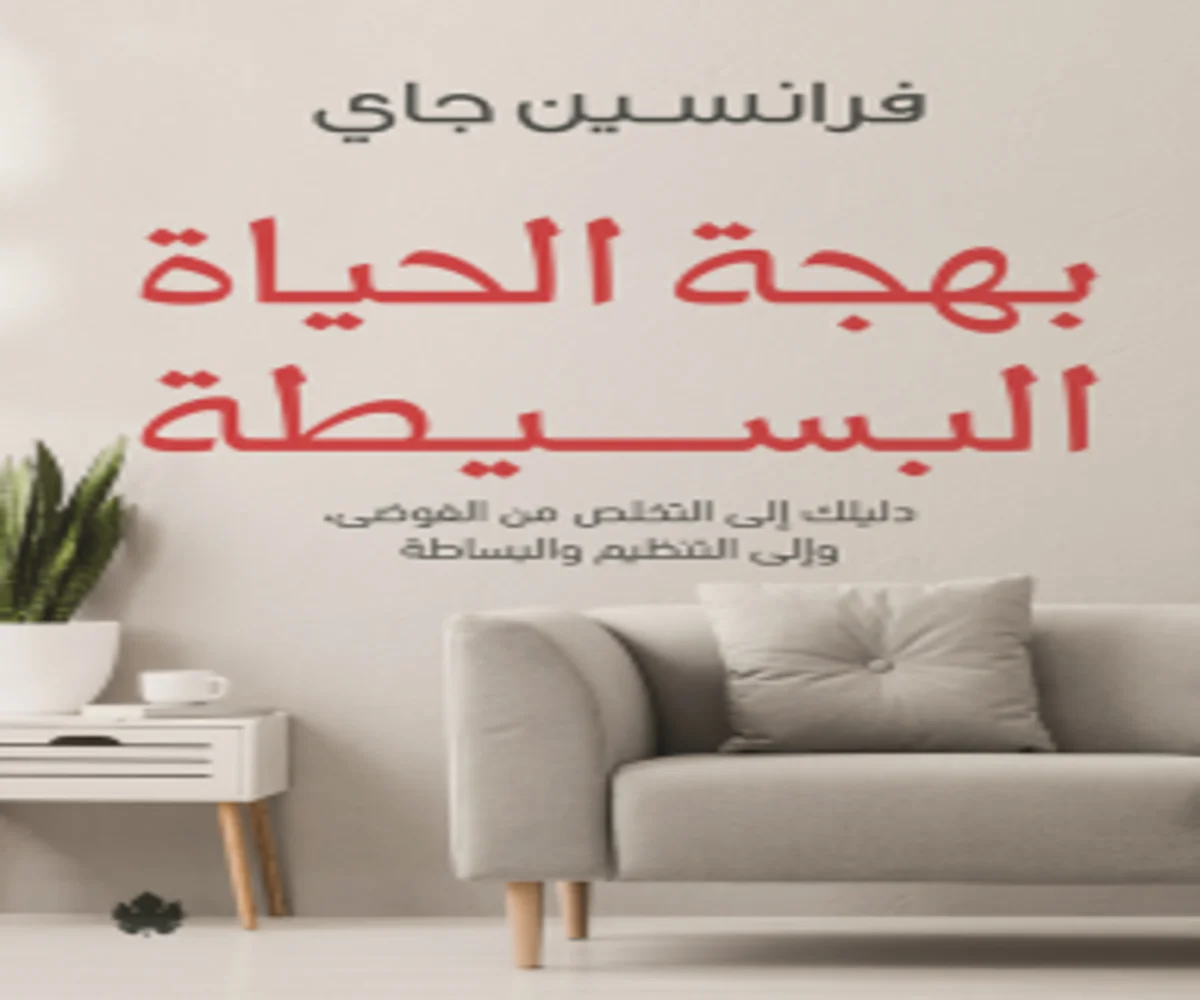 غلاف تحميل كتاب بهجة الحياة البسيطة pdf