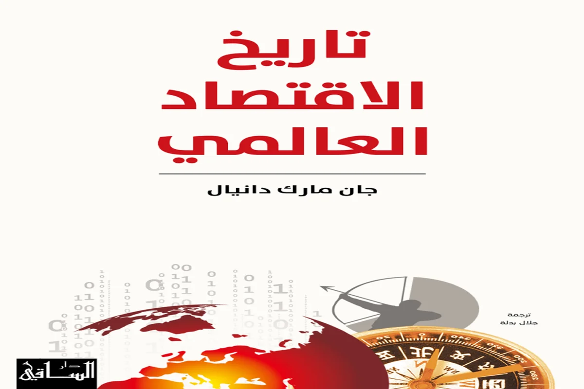غلاف تحميل كتاب تاريخ الاقتصاد العالمي pdf