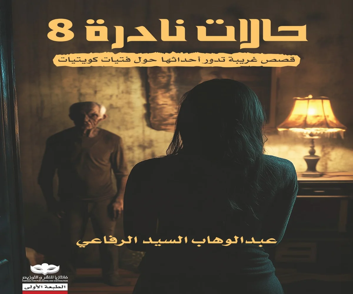 غلاف تحميل كتاب حالات نادرة 8 pdf