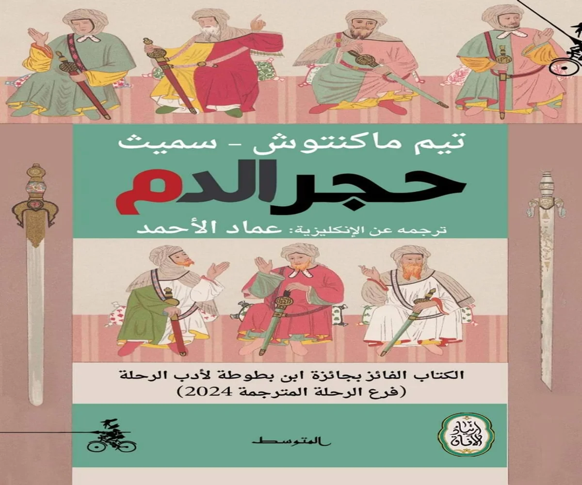 غلاف تحميل كتاب حجر الدم pdf