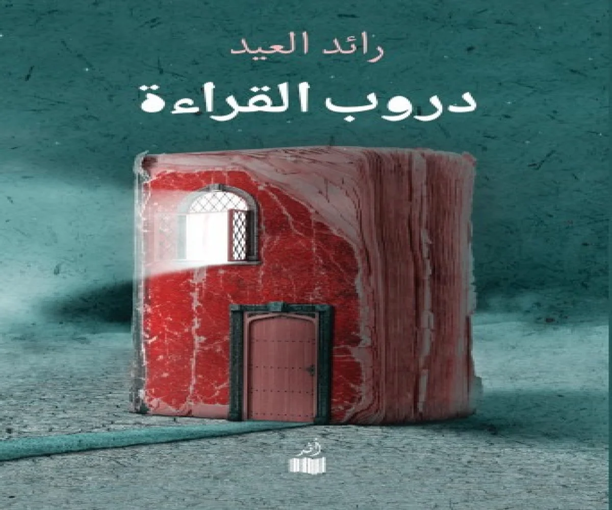غلاف تحميل كتاب دروب القراءة pdf