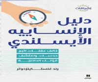 كتاب دليل الإنساييه الآيسلندي – رند غنستاينزدوتر