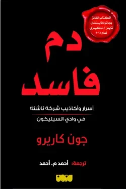 غلاف تحميل كتاب دم فاسد pdf