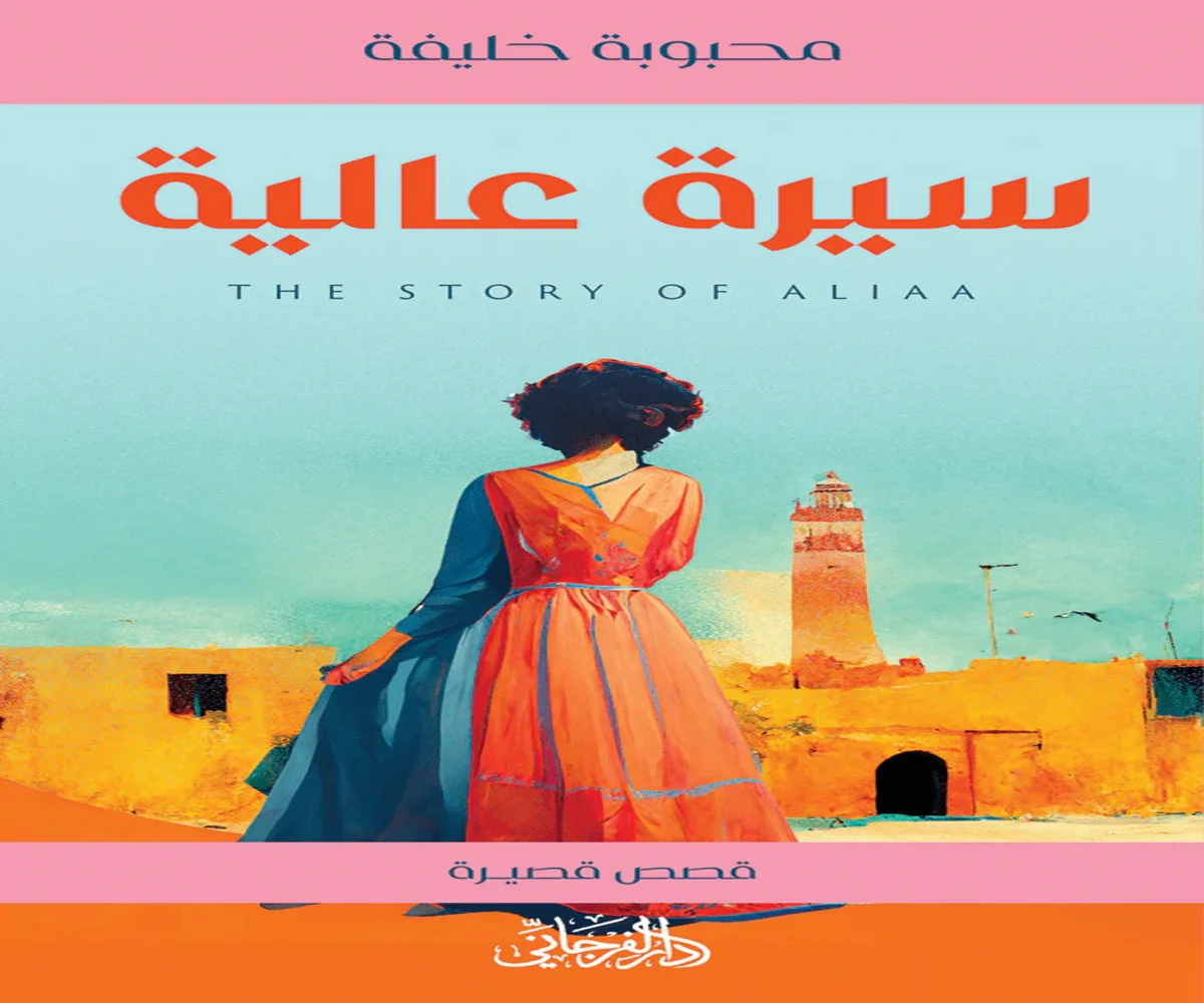 غلاف تحميل كتاب سيرة عالية pdf