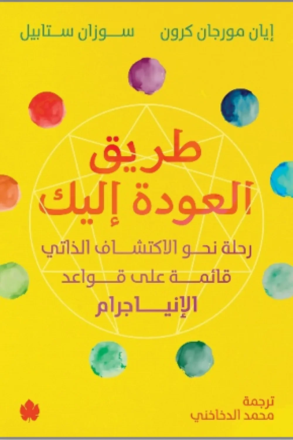 غلاف تحميل كتاب طريق العودة إليك pdf