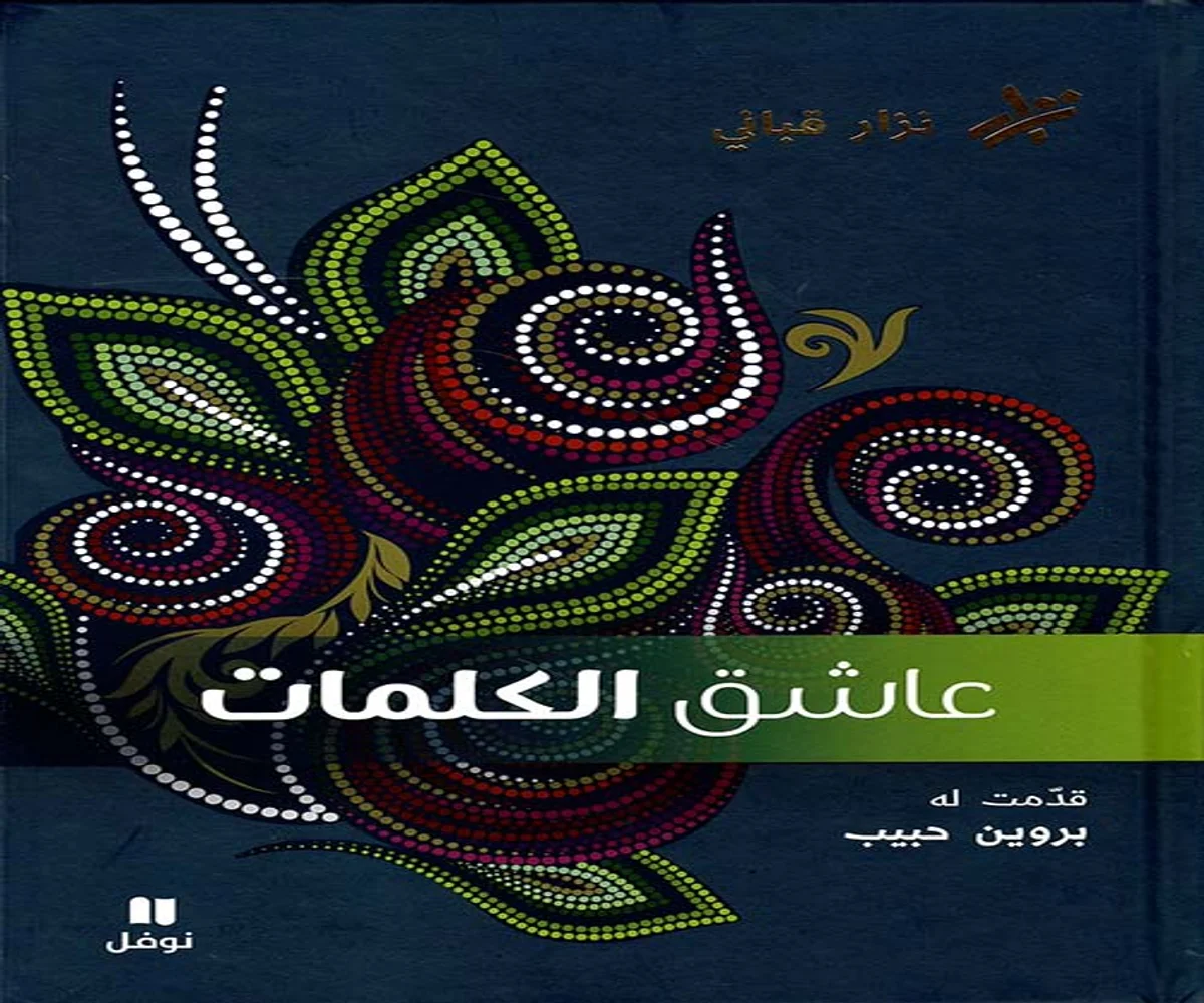 غلاف تحميل كتاب عاشق الكلمات pdf