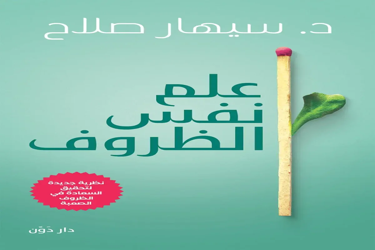 غلاف تحميل كتاب علم نفس الظروف pdf