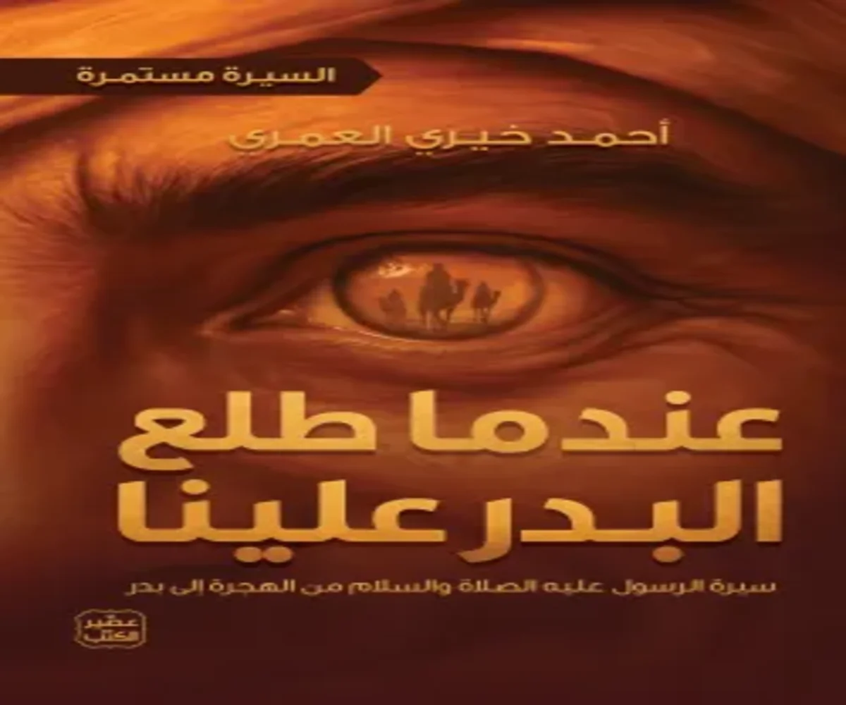 غلاف تحميل كتاب عندما طلع البدر علينا pdf