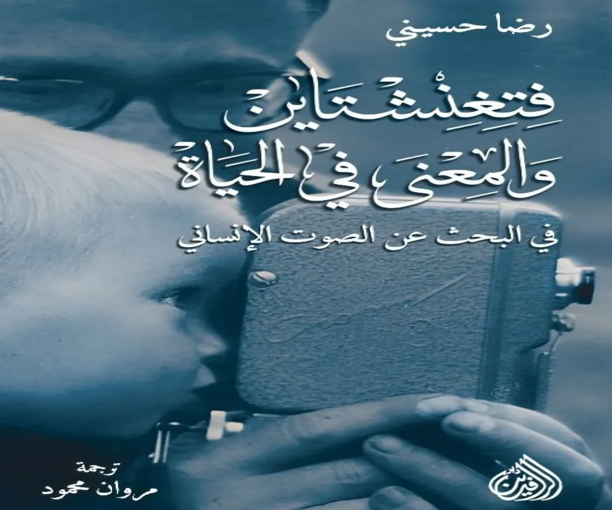 غلاف تحميل كتاب فتغنشتاين والمعنى في الحياة pdf