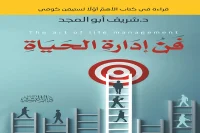 كتاب فن إدارة الحياة – شريف أبو المجد