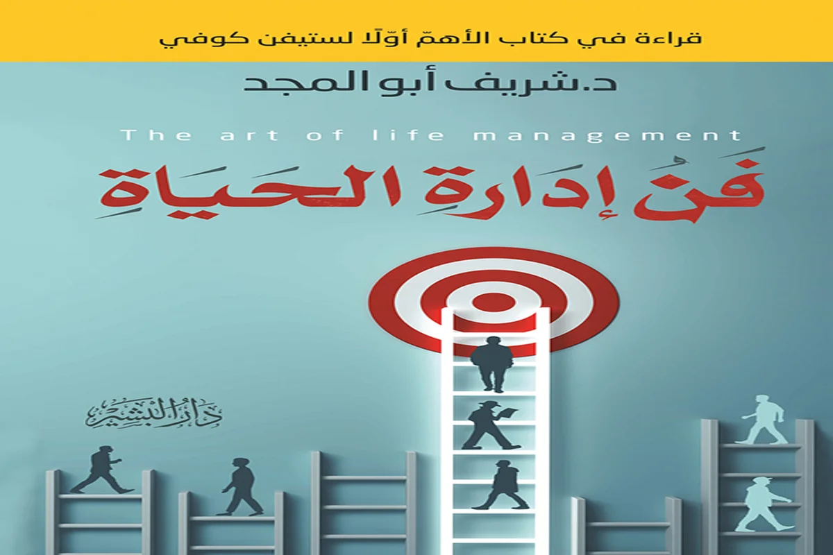غلاف تحميل كتاب فن إدارة الحياة pdf
