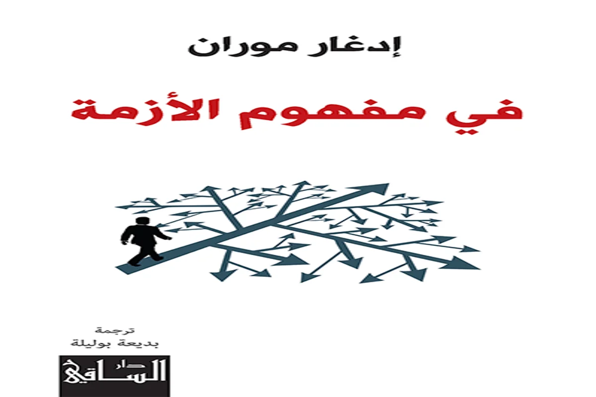 غلاف تحميل كتاب في مفهوم الأزمة pdf