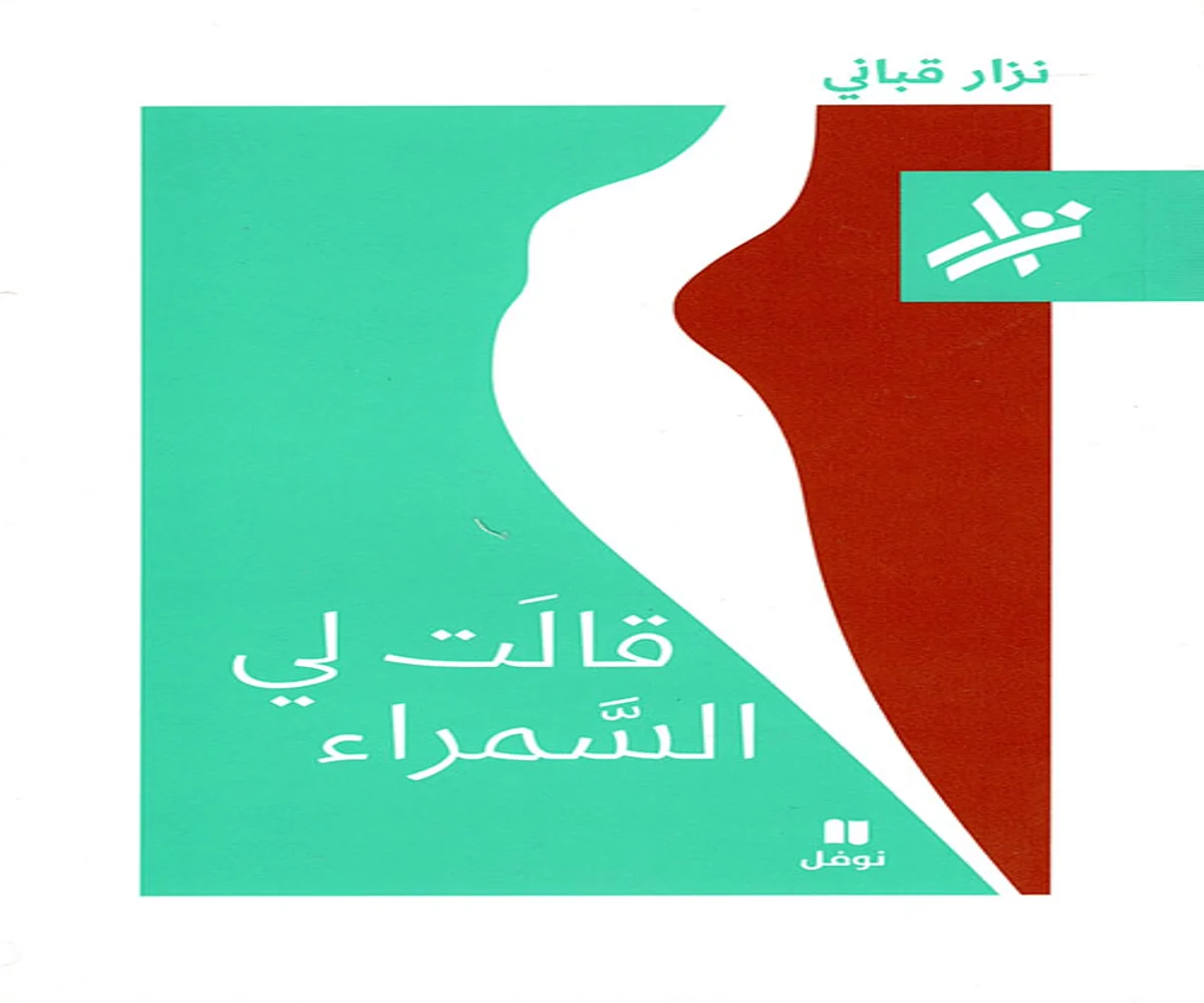 غلاف تحميل كتاب قالت لي السمراء pdf