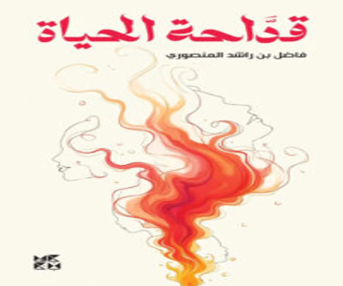 غلاف تحميل كتاب قداحة الحياة pdf