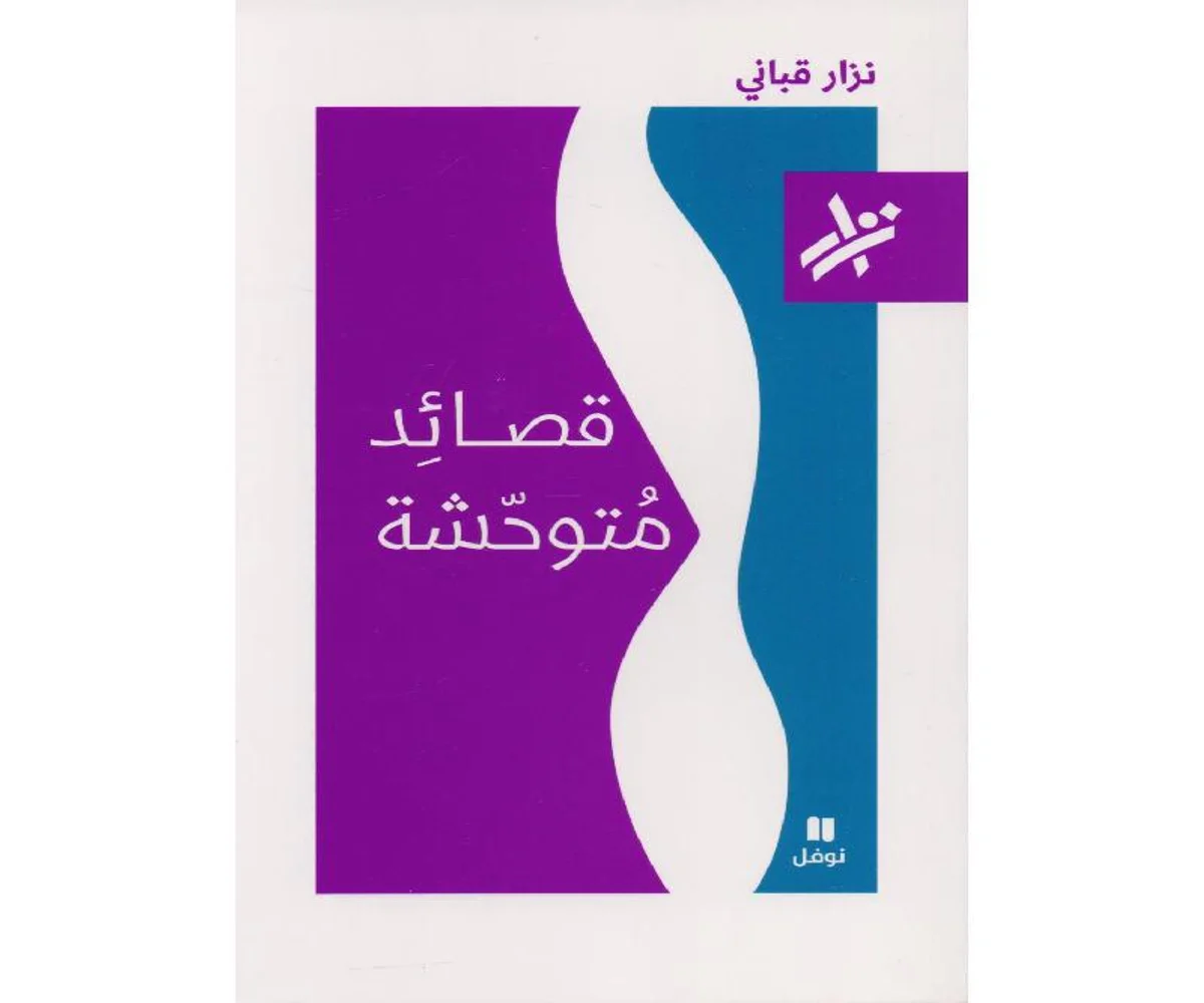 غلاف تحميل كتاب قصائد متوحشة pdf