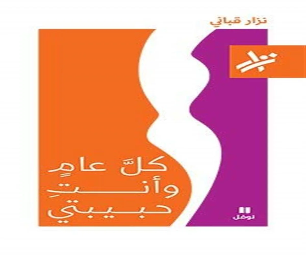 غلاف تحميل كتاب كل عام وأنت حبيبتي pdf