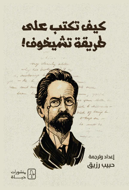 غلاف تحميل كتاب كيف تكتب على طريقة تشيخوف pdf