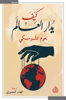 كتاب كيف يدار العالم – نعوم تشومسكي