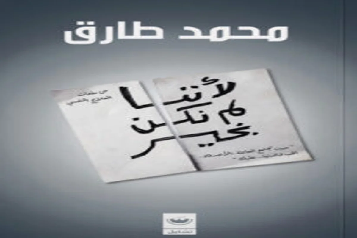 غلاف تحميل كتاب لأننا لم نكن بخير pdf