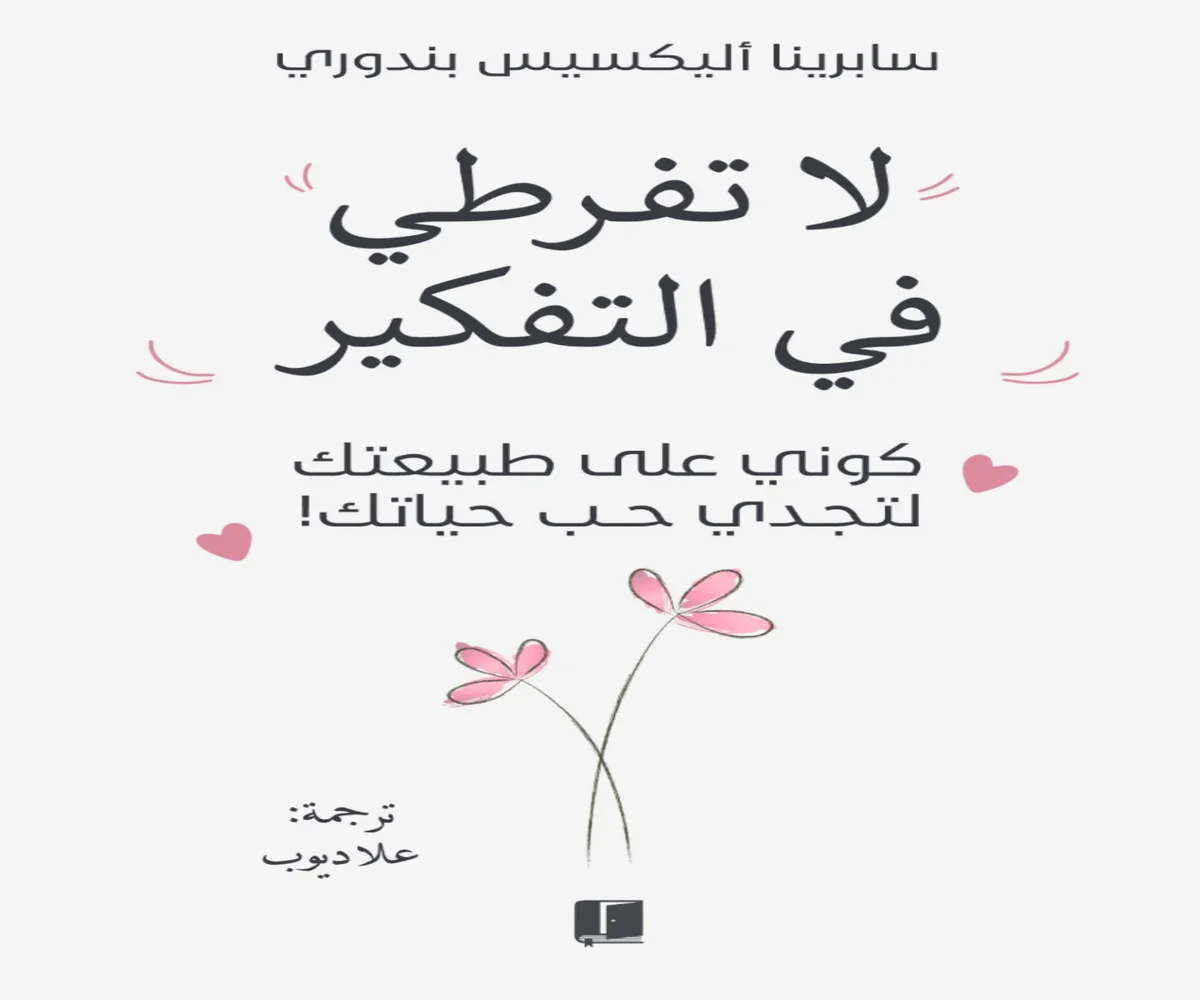 غلاف تحميل كتاب لا تفرطي في التفكير pdf