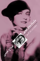 كتاب مأساة مدام فهمي – صلاح عيسى