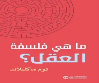 كتاب ما هي فلسفة العقل – توم ماكليلاند